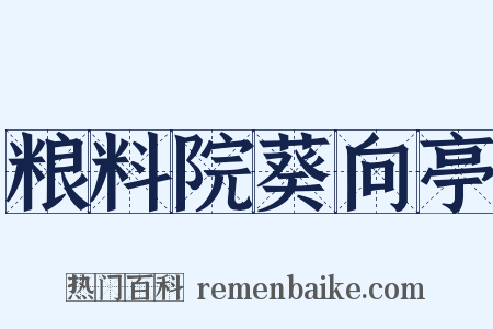 粮料院葵向亭是什么意思的图片